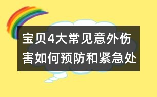 寶貝4大常見意外傷害如何預防和緊急處理