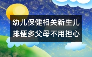 幼兒保健相關(guān)：新生兒排便多父母不用擔(dān)心