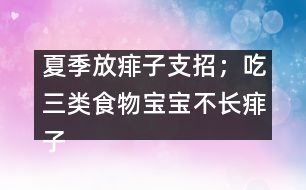 夏季放痱子支招；吃三類食物寶寶不長痱子