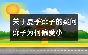 關(guān)于夏季痱子的疑問：痱子為何“偏愛”小寶寶？