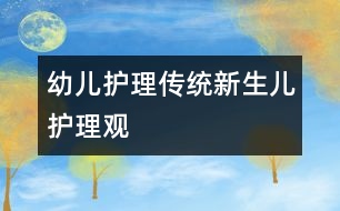 幼兒護(hù)理：傳統(tǒng)新生兒護(hù)理觀