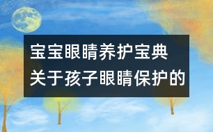 寶寶眼睛養(yǎng)護寶典 關(guān)于孩子眼睛保護的知識大全