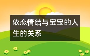 依戀情結(jié)與寶寶的人生的關(guān)系