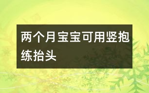 兩個月寶寶可用豎抱練抬頭