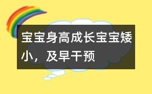 寶寶身高成長：寶寶矮小，及早干預(yù)