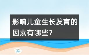 影響兒童生長發(fā)育的因素有哪些？