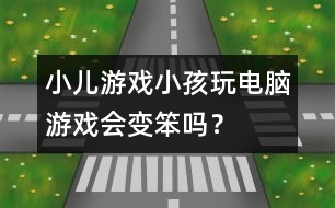 小兒游戲：小孩玩電腦游戲會變笨嗎？