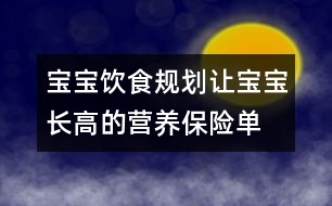 寶寶飲食規(guī)劃：讓寶寶長高的營養(yǎng)保險(xiǎn)單