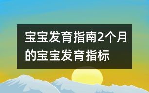 寶寶發(fā)育指南：2個(gè)月的寶寶發(fā)育指標(biāo)