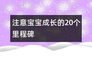 注意寶寶成長的20個里程碑