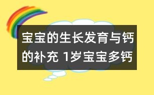 寶寶的生長(zhǎng)發(fā)育與鈣的補(bǔ)充 1歲寶寶多鈣食譜