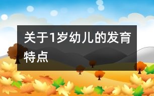 關(guān)于1歲幼兒的發(fā)育特點