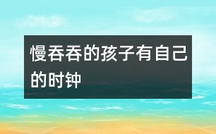 慢吞吞的孩子有自己的時鐘