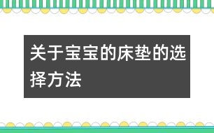 關(guān)于寶寶的床墊的選擇方法