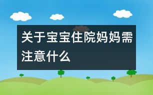 關(guān)于寶寶住院媽媽需注意什么