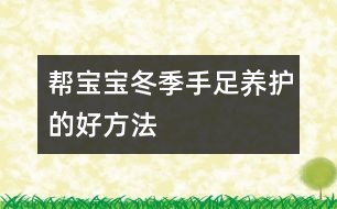 幫寶寶冬季手足養(yǎng)護的好方法