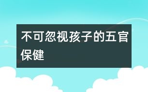 不可忽視孩子的五官保健