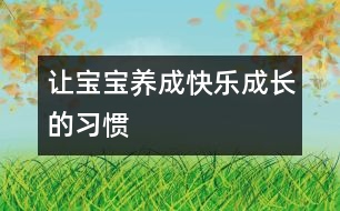 讓寶寶養(yǎng)成快樂成長(zhǎng)的習(xí)慣