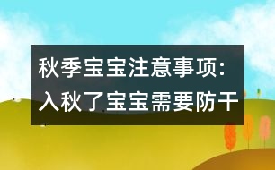 秋季寶寶注意事項(xiàng):入秋了寶寶需要防干燥