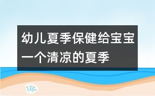 幼兒夏季保?。航o寶寶一個清涼的夏季