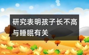 研究表明：孩子長(zhǎng)不高與睡眠有關(guān)