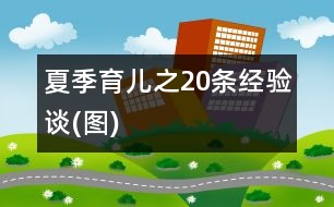 夏季育兒之20條經(jīng)驗談(圖)