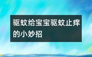 驅(qū)蚊：給寶寶驅(qū)蚊止癢的小妙招