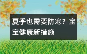 夏季也需要防寒？寶寶健康新措施