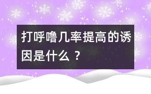 打呼嚕幾率提高的誘因是什么 ？