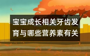 寶寶成長相關：牙齒發(fā)育與哪些營養(yǎng)素有關