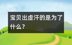 寶貝出虛汗的是為了什么？