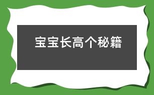 寶寶長高個(gè)秘籍