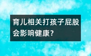 育兒相關：打孩子屁股會影響健康？