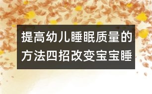 提高幼兒睡眠質(zhì)量的方法：四招改變寶寶睡眠問(wèn)題