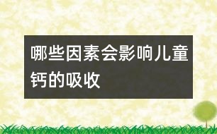 哪些因素會(huì)影響兒童鈣的吸收