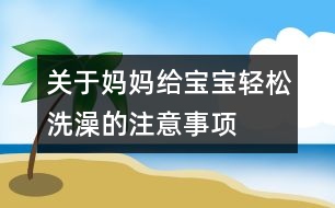 關于媽媽給寶寶輕松洗澡的注意事項