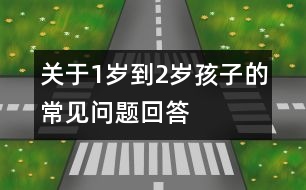 關(guān)于1歲到2歲孩子的常見問(wèn)題回答