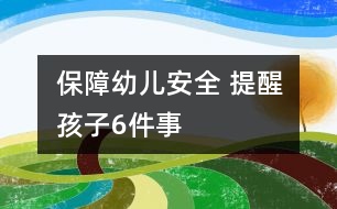 保障幼兒安全 提醒孩子6件事