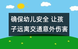 確保幼兒安全 讓孩子遠(yuǎn)離交通意外傷害