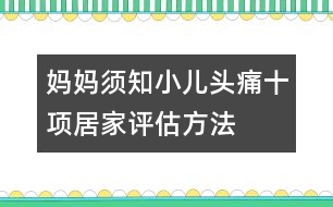 媽媽須知：小兒頭痛十項(xiàng)居家評(píng)估方法