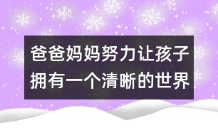 爸爸媽媽努力讓孩子擁有一個清晰的世界