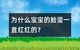 為什么寶寶的臉蛋一直紅紅的？