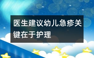 醫(yī)生建議：幼兒急疹關(guān)鍵在于護理