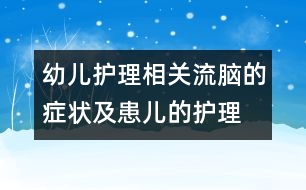 幼兒護理相關(guān)：流腦的癥狀及患兒的護理