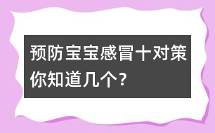 預(yù)防寶寶感冒十對策你知道幾個？