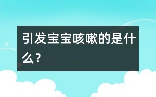 引發(fā)寶寶咳嗽的是什么？