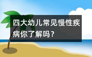 四大幼兒常見慢性疾病你了解嗎？