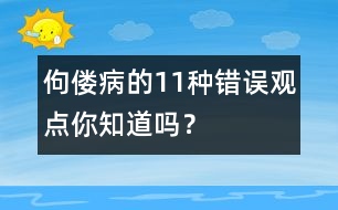 佝僂病的11種錯誤觀點(diǎn)你知道嗎？