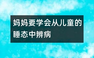 媽媽要學會從兒童的睡態(tài)中辨病