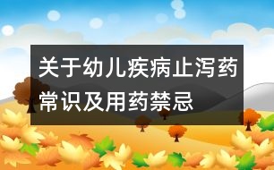 關(guān)于幼兒疾?。褐篂a藥常識(shí)及用藥禁忌